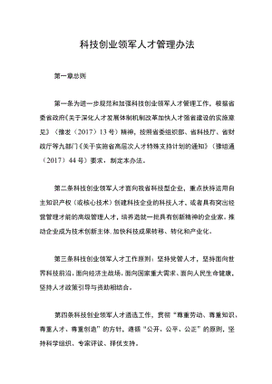科技创业领军人才管理办法.docx