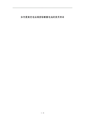 提高变电站阀控铅酸蓄电池使用寿命的措施方案.doc