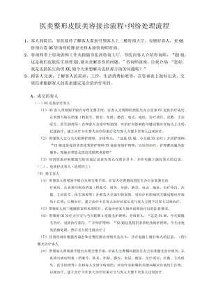 医美整形皮肤美容接待流程及纠纷处理流程.docx