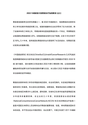 2022最新版中国胃癌诊疗指南解读（全文）.docx