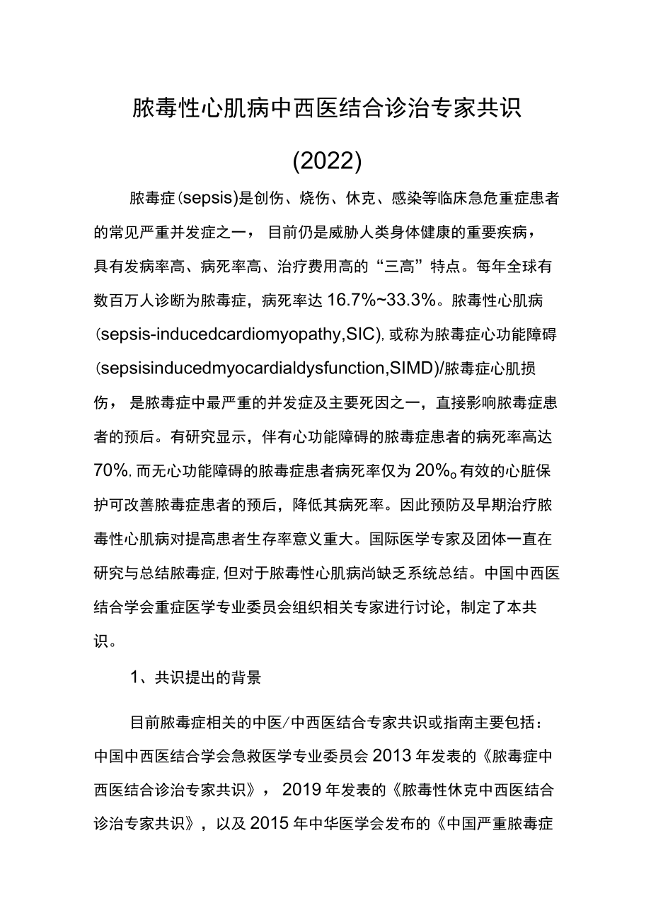 脓毒性心肌病中西医结合诊治专家共识（2022）.docx_第1页
