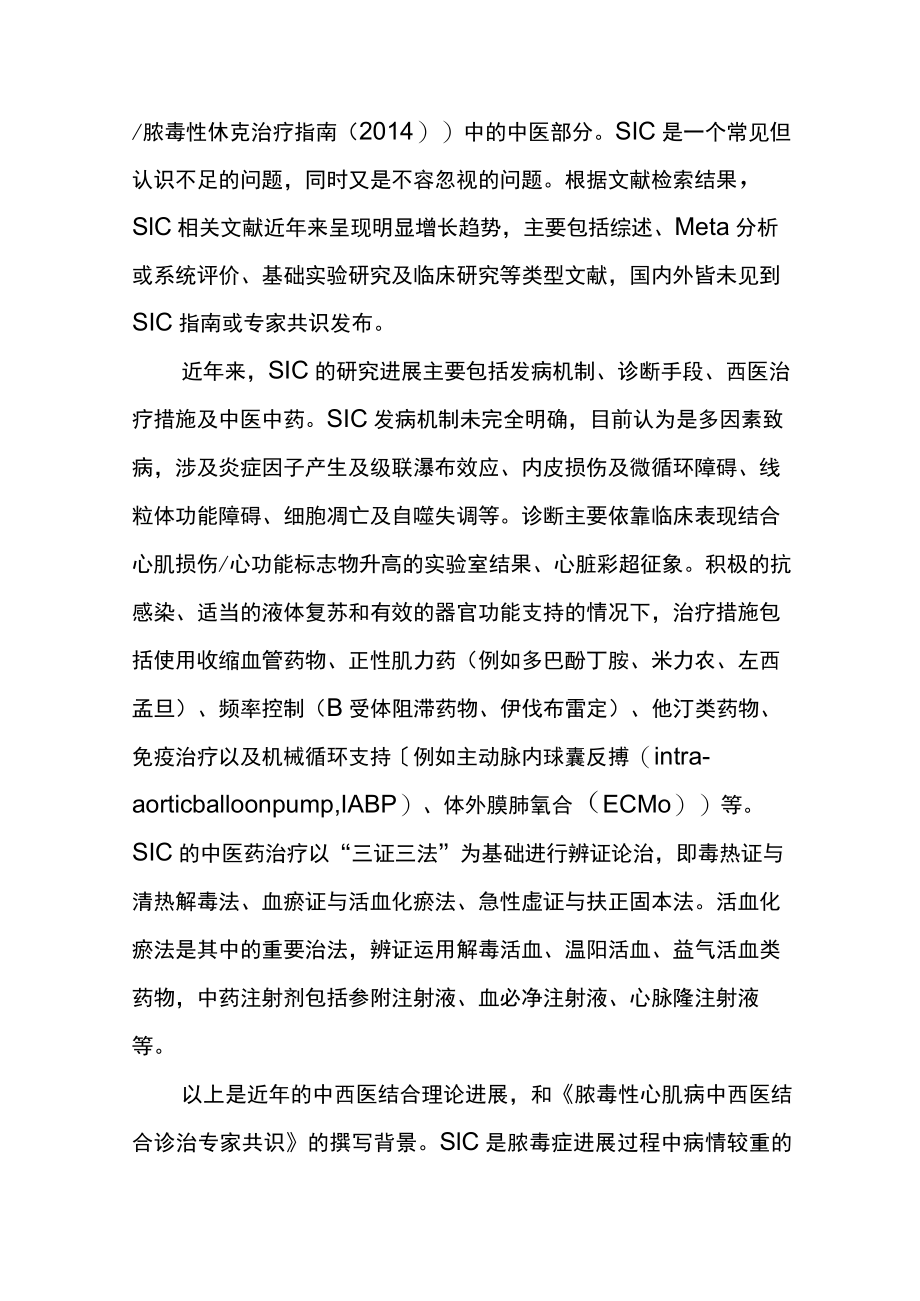 脓毒性心肌病中西医结合诊治专家共识（2022）.docx_第2页
