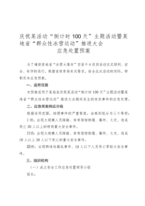 突发事件应急处置预案-大型活动体育赛事.docx
