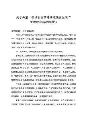 关于开展“弘扬石油精神、助推油田发展”主题教育活动的通知.docx