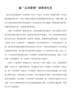 督“五项管理”促教育生态.docx
