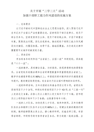 关于开展“三学三立”活动 加强干部职工能力作风建设的实施方案.docx