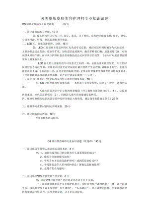 医美整形皮肤美容护理师专业知识试题.docx