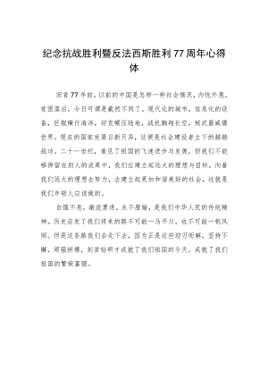 纪念抗战胜利暨反法西斯胜利77周心得体会（精品三篇）.docx