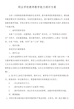 职业学校教师教学能力测评方案.docx