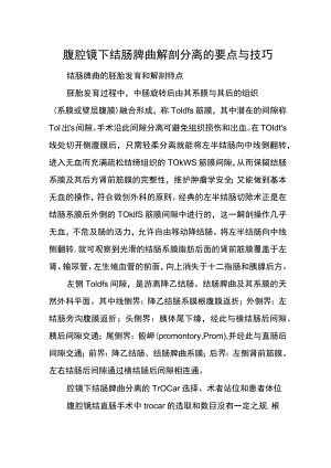腹腔镜下结肠脾曲解剖分离的要点与技巧.docx