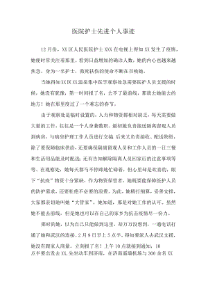 医院护士抗疫先进个人事迹.docx