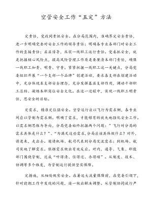 空管安全工作“五定”方法.docx