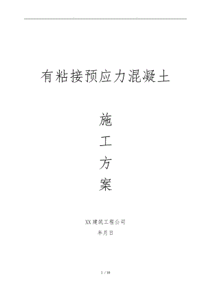 有粘结预应力工程施工设计方案.doc
