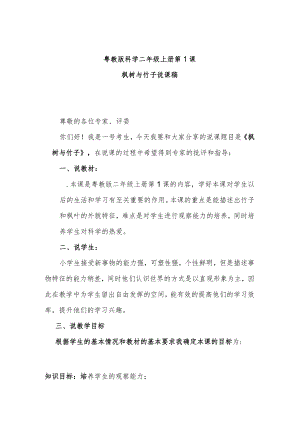 粤教二上科学第1课枫树与竹子说课稿.docx