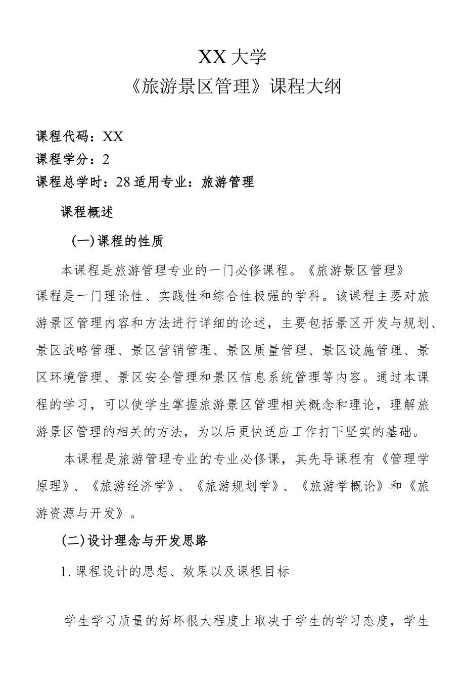 《旅游景区管理》课程大纲.docx_第1页