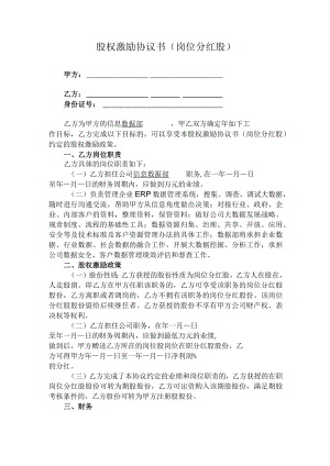 股权激励协议书-岗位分红股.docx