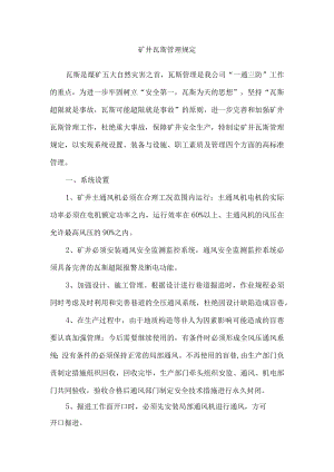 矿井瓦斯管理规定.docx