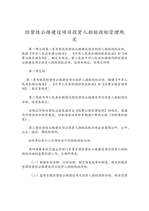 经营性公路建设项目投资人招标投标管理规定.docx