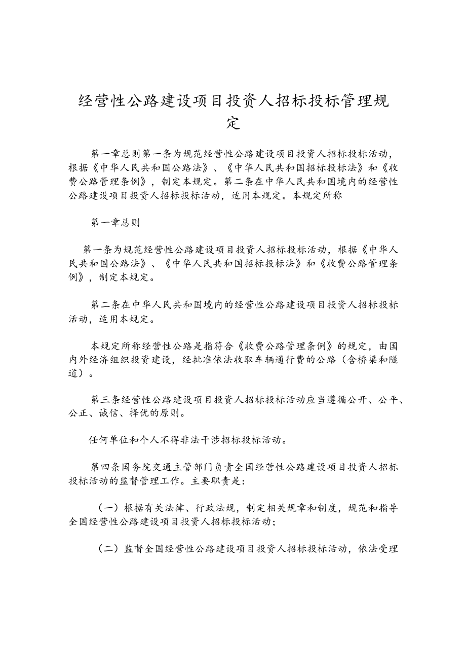 经营性公路建设项目投资人招标投标管理规定.docx_第1页