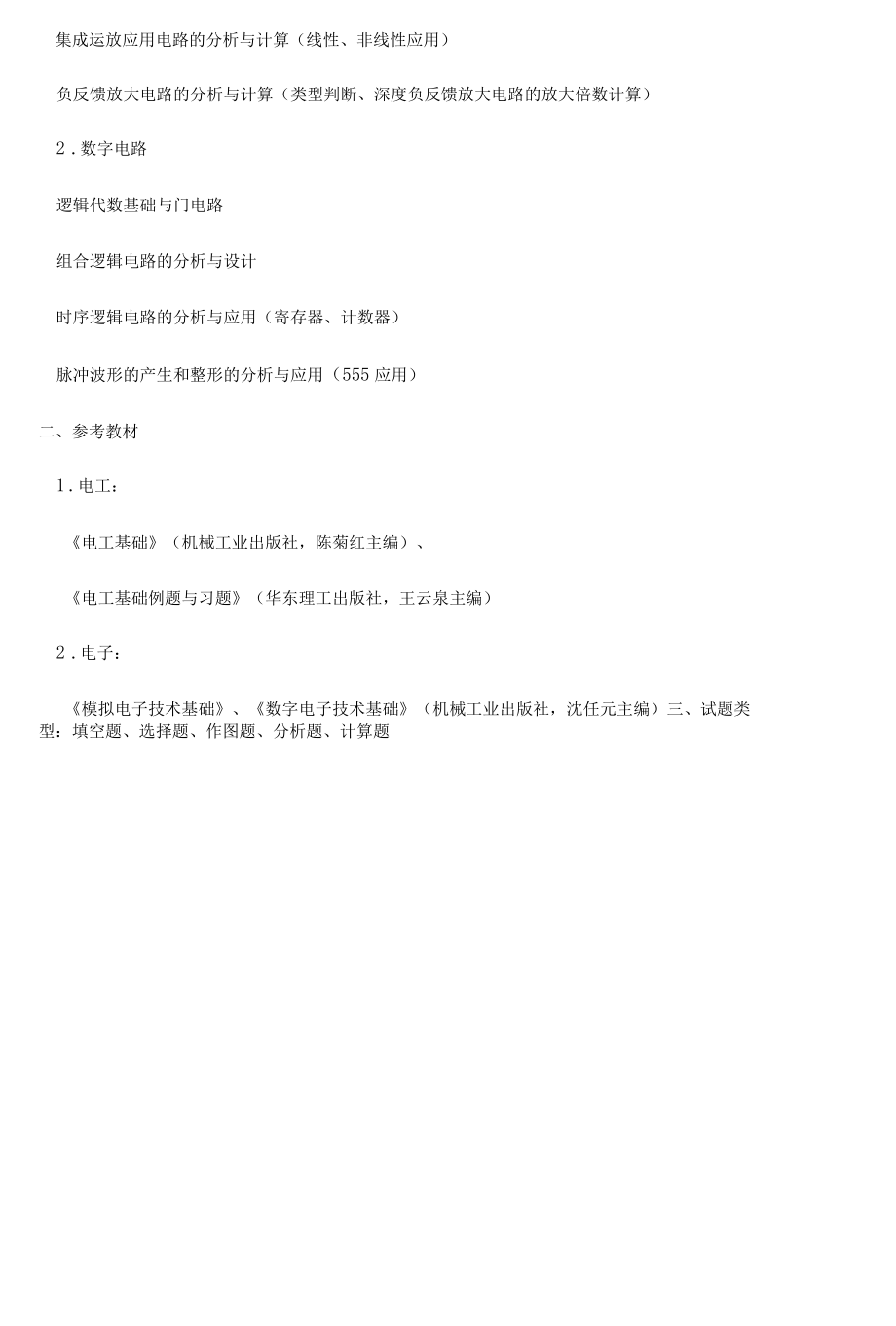 《电工电子》考试大纲.docx_第2页