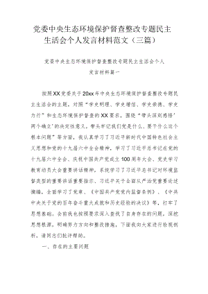 党委中央生态环境保护督查整改专题民主生活会个人发言材料范文（三篇）.docx