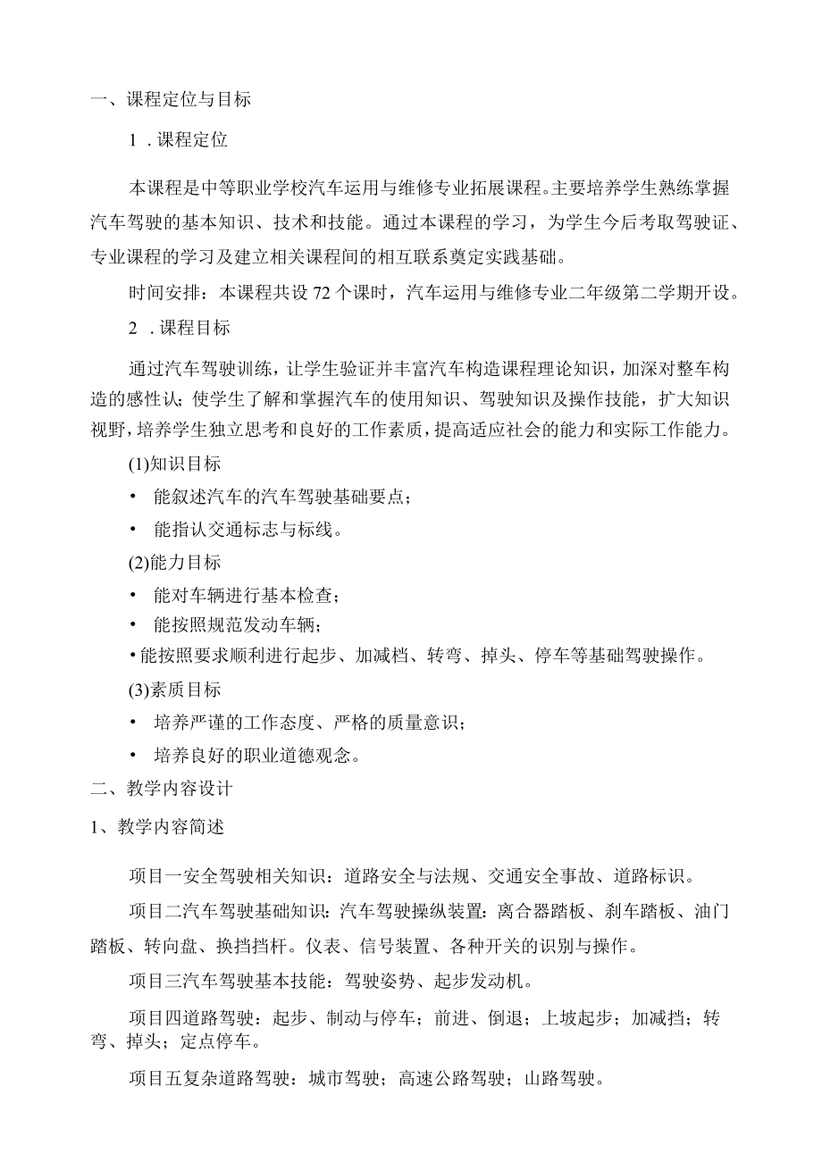 汽车安全驾驶技术授课计划表.docx_第1页