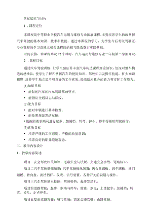 汽车安全驾驶技术授课计划表.docx