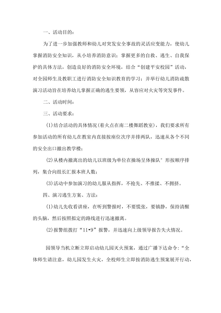 幼儿园消防疏散演习活动.docx_第1页
