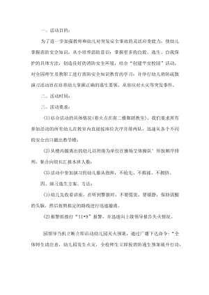 幼儿园消防疏散演习活动.docx