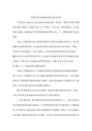 肝硬化肝性脑病诊断和治疗指南.docx