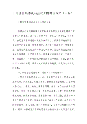 干部任前集体谈话会议上的讲话范文（三篇）.docx
