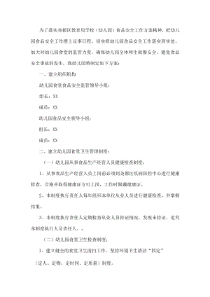 幼儿园食品安全工作应急方案.docx