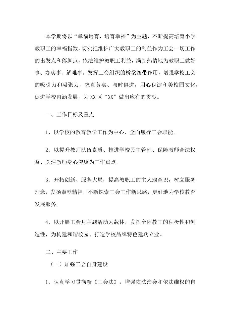 学校工会计划.docx_第1页