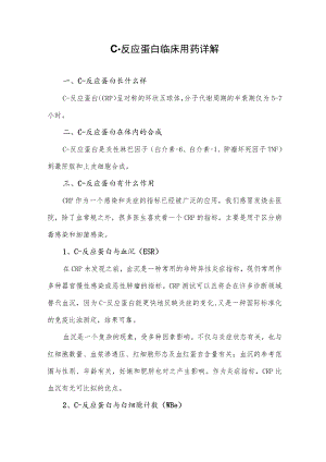 C-反应蛋白临床用药详解.docx
