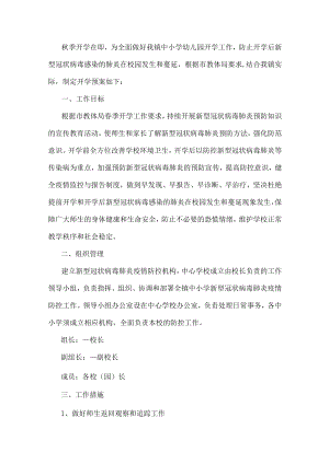 开学疫情防控实施方案.docx