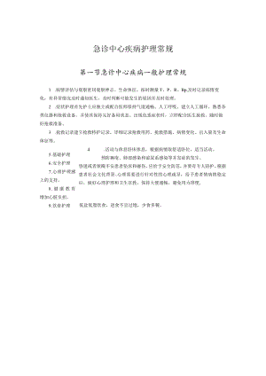 急诊中心疾病护理常规.docx
