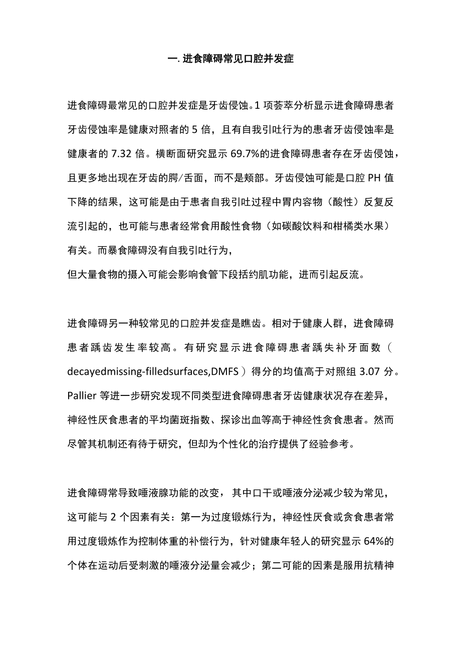 2022进食障碍消化系统问题的研究进展（全文）.docx_第2页