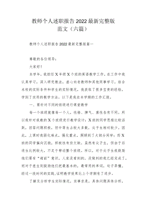教师个人述职报告2022最新完整版范文（六篇）.docx