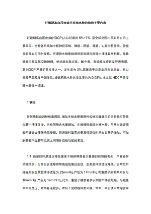 妊娠期高血压疾病并发肺水肿的诊治主要内容.docx