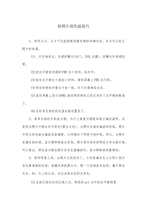 拍照片的色温技巧.docx