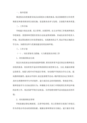 中小学依法治校工作方案 (2).docx