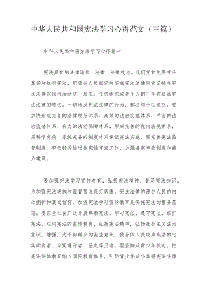 中华人民共和国宪法学习心得范文（三篇）.docx