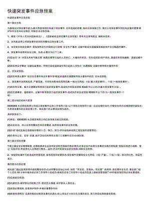 快递突发事件应急预案.docx
