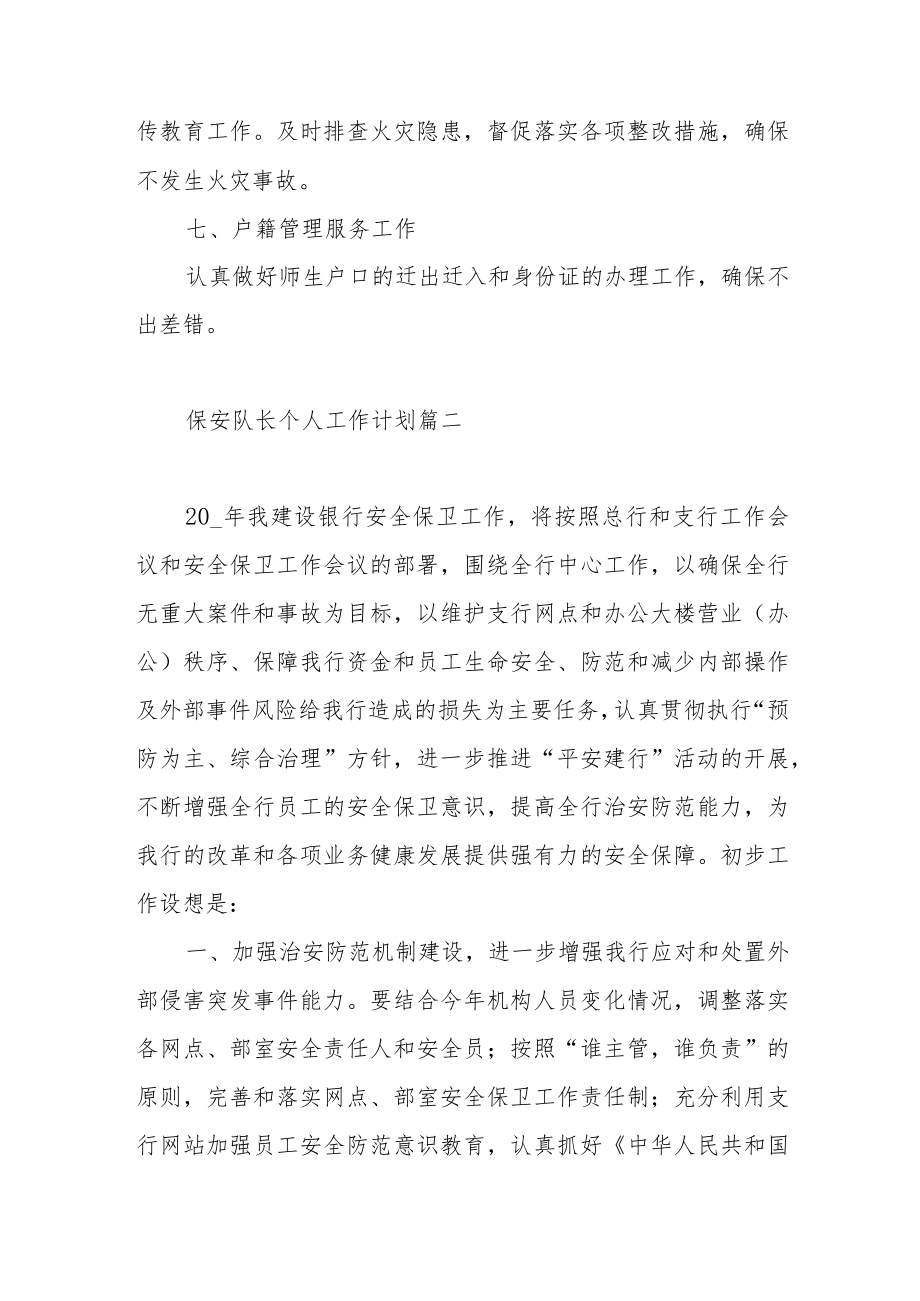 保安队长个人工作计划范文（三篇）.docx_第3页