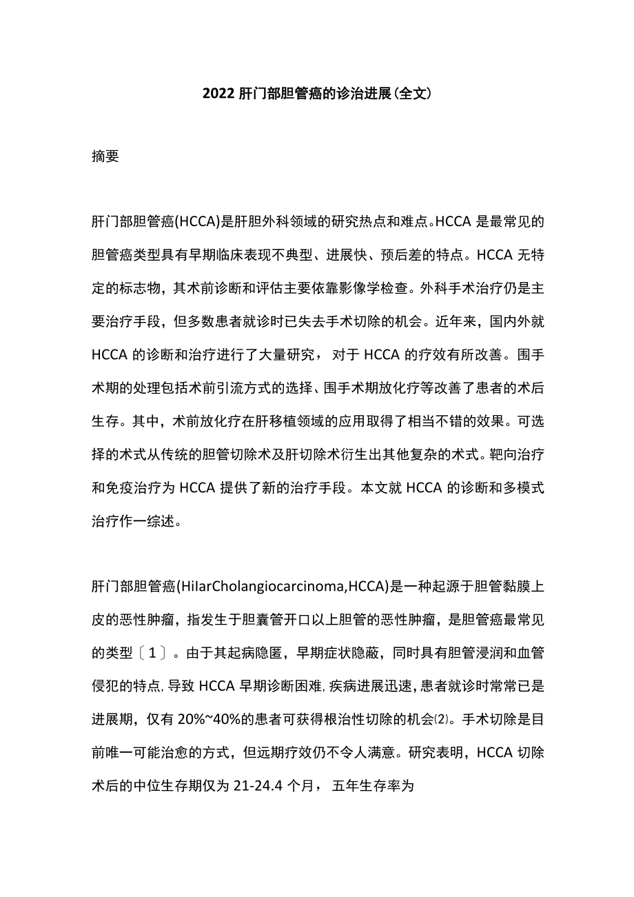 2022肝门部胆管癌的诊治进展（全文）.docx_第1页