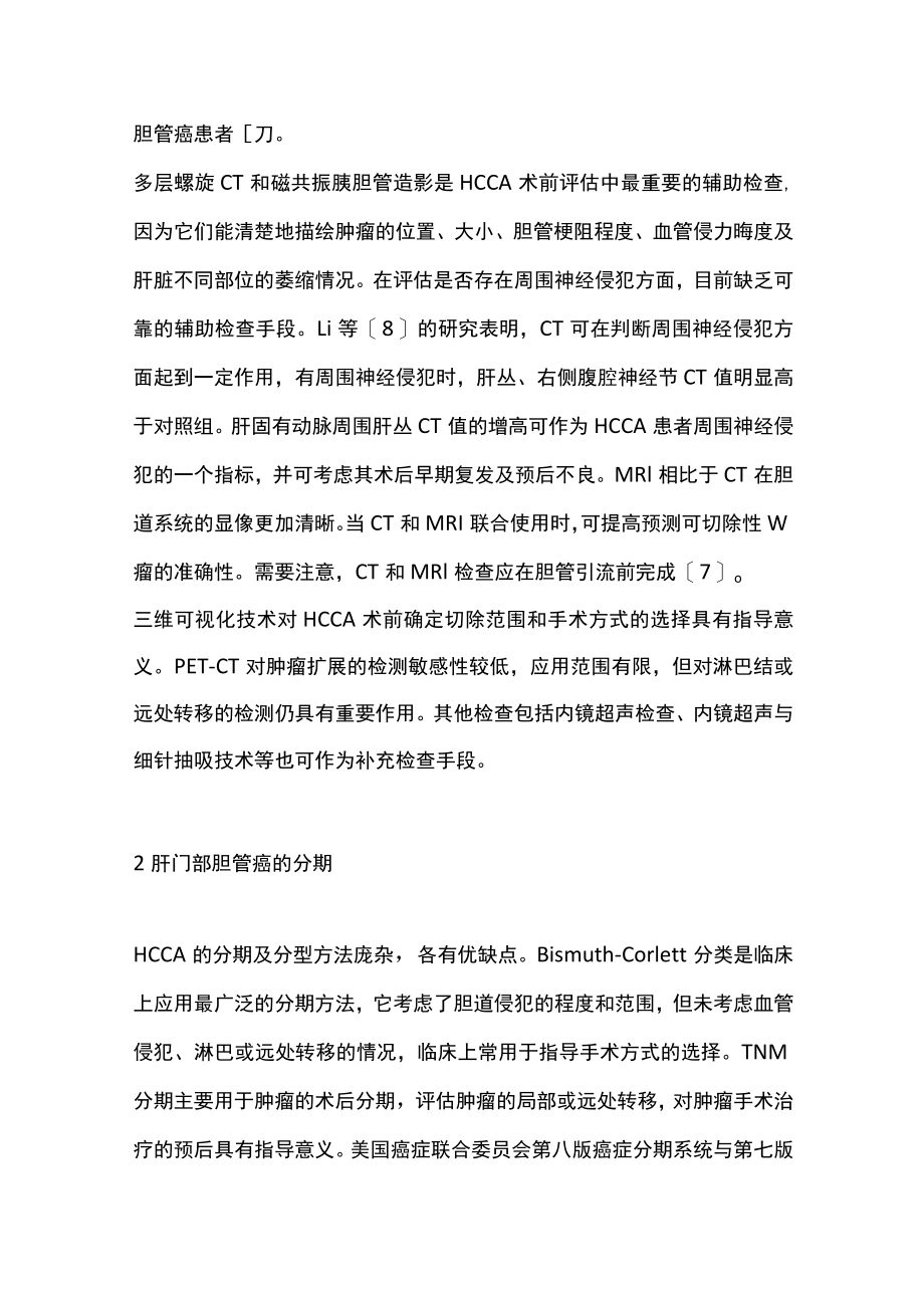 2022肝门部胆管癌的诊治进展（全文）.docx_第3页