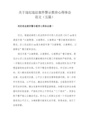 关于违纪违法案件警示教育心得体会范文（五篇）.docx