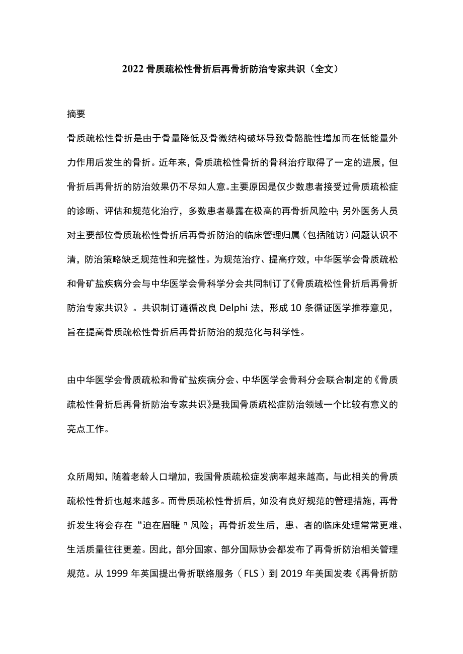 2022骨质疏松性骨折后再骨折防治专家共识（全文）.docx_第1页