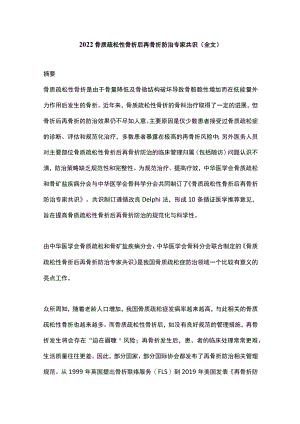 2022骨质疏松性骨折后再骨折防治专家共识（全文）.docx