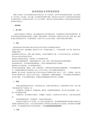临床检验标本采集要求指南.docx